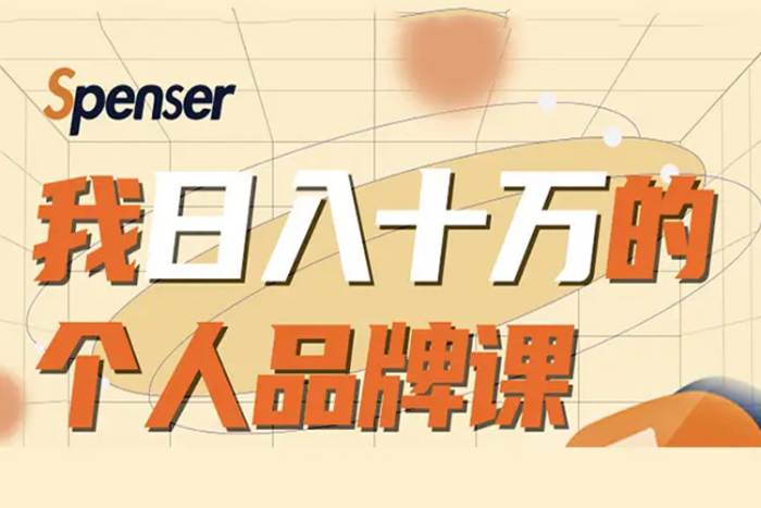 [媒体运营]《日入十万的个人品牌课》[视频课程(2.70GB)资源合集]【百度云网盘下载】|精品资源|果果网