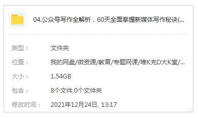 [媒体运营]《公众号写作全解析，60天全面掌握新媒体写作秘诀》[8讲(MP4视频)资料合集]【百度云网盘下载】|精品资源|果果网
