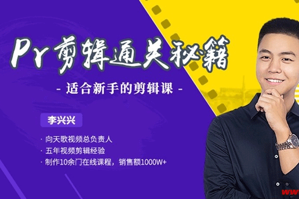 [媒体运营]《PR剪辑通关秘籍》[小白到高手的蜕变(视频+课件)]【百度云网盘下载】|精品资源|果果网|百度云盘下载