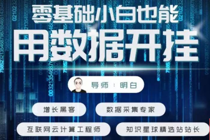 [媒体运营]《21堂不写代码的信息掘金课》[视频课程(5.78MB)资源合集]【百度云网盘下载】|精品资源|果果网|百度云盘下载