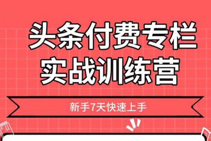 [媒体运营]《2020头条付费专栏实战训练》[视频课程(833.50MB)资料合集]【百度云网盘下载】|精品资源|果果网