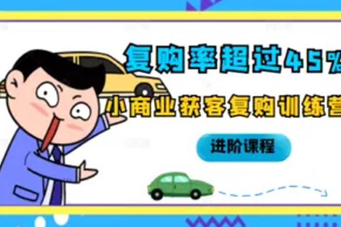[媒体运营]《小商业获客复购训练营》[音频(589.88MB)资源合集]【百度云网盘下载】|精品资源|果果网