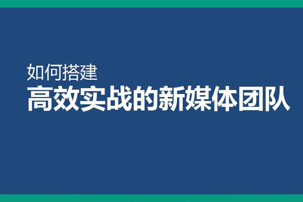 [媒体运营]《如何搭建合理高效的新媒体团队》[音频+课件]【百度云网盘下载】|精品资源|果果网