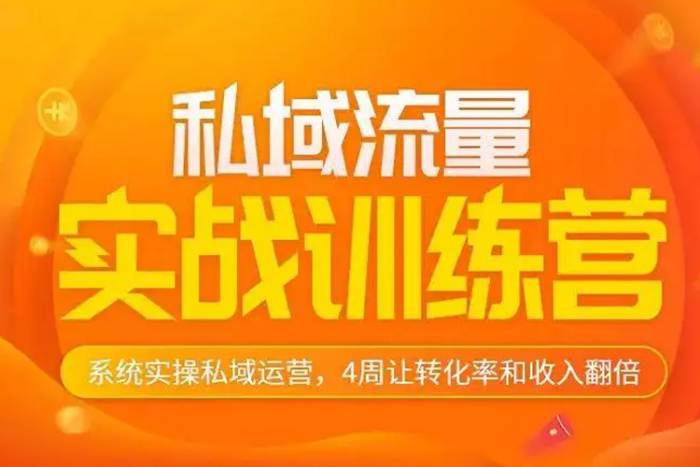[媒体运营]《女子刀法·私域训练营》[视频(2.20GB)资源合集]【百度云网盘下载】|精品资源|果果网|百度云盘下载