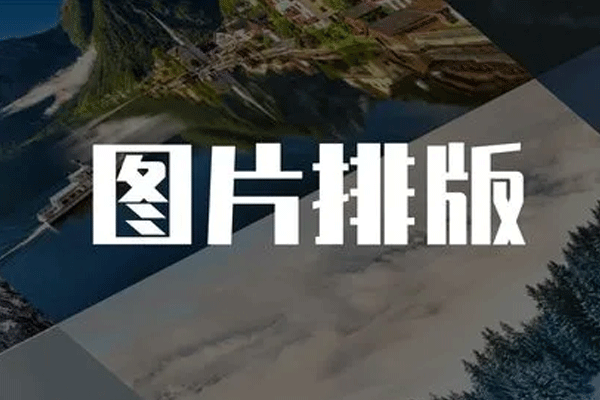 [媒体运营]《多图片排版技巧》[音频+课件]【百度云网盘下载】|精品资源|果果网
