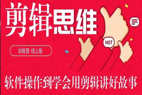 [媒体运营]《剪辑思维训练营》[26节+案例视频合集]【百度云网盘下载】|精品资源|果果网