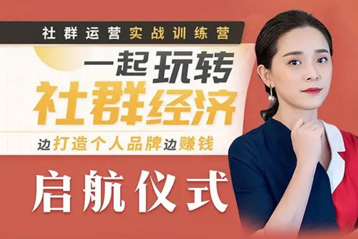 [媒体运营]《梁晓玲·社群运营实战训练营》[视频教程(585.54MB)资源合集]【百度云网盘下载】|精品资源|果果网