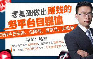 《零基础做出赚钱的多平台自媒体》视频[MP4/837.34MB]百度云网盘下载|精品资源|果果网