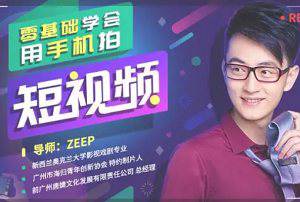 《零基础学会用手机拍短视频》视频[MP4/1.95GB]百度云网盘下载|精品资源|果果网