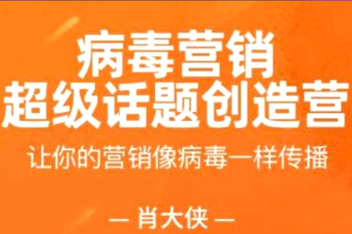 [媒体运营]《肖大侠：病毒营销·超级话题创造营》[16讲(视频+课件)资料合集]【百度云网盘下载】|精品资源|果果网