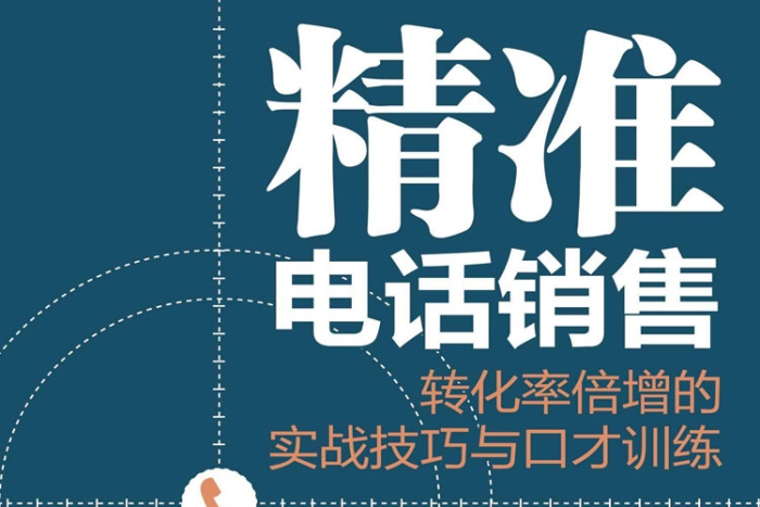 [媒体运营]《精准电销》[16讲(视频+课件)资料合集]【百度云网盘下载】|精品资源|果果网