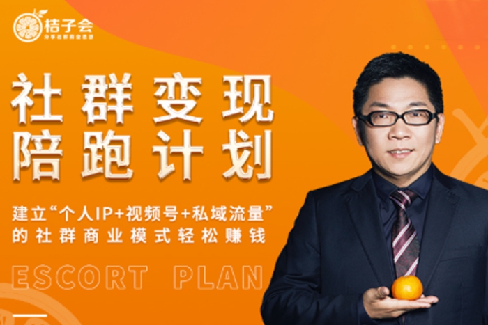 [媒体运营]《社群变现陪跑计划》[视频(4.70GB)资源合集]【百度云网盘下载】|精品资源|果果网