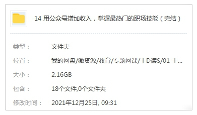 [媒体运营]《用公众号增加收入，掌握最热门的职场技能》[17讲(MP4视频)课程资源合集]【百度云网盘下载】|精品资源|果果网