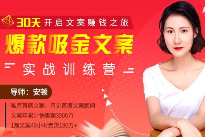[媒体运营]《爆款吸金文案训练营》[30课(1.36GB)视频合集]【百度云网盘下载】|精品资源|果果网