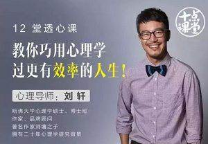 《刘轩：教你巧用心理学，过有效率人生》视频课[MP4/2.74GB]百度云网盘下载|精品资源|果果网|百度云盘下载