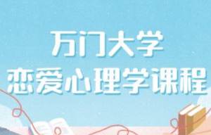 《万门大学-恋爱心理学》[MP4/467.64MB]百度云网盘下载|精品资源|果果网
