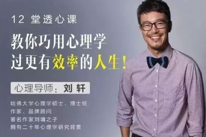 [心理学]《刘轩：教你巧用心理学，过有效率人生》[12讲(视频课程)资料合集]【百度云网盘下载】|精品资源|果果网|百度云盘下载