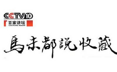《马未都说收藏》2008年系列全52集+1期特别节目国语中字[RMVB/7.47GB]百度云网盘下载|精品资源|果果网