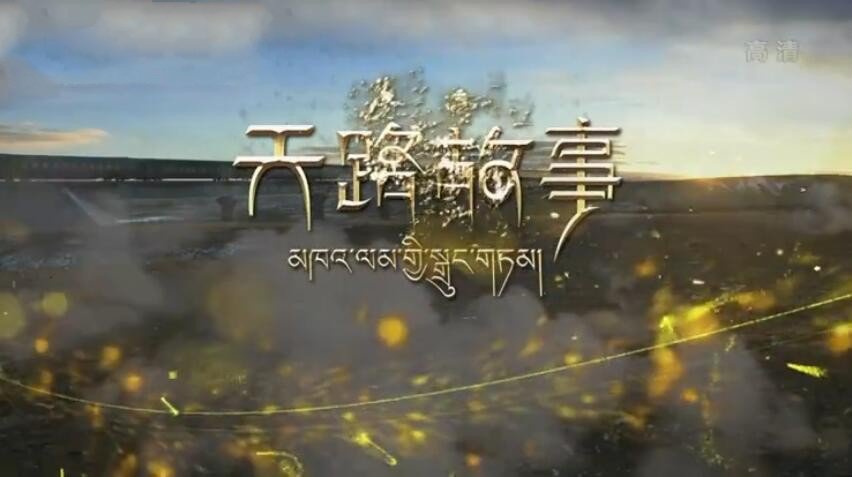 纪录片《天路故事》[720P][5集 国语配音中文字幕][百度网盘]|果果资源网